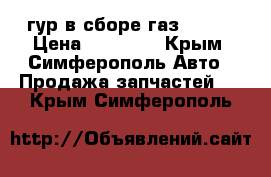 гур в сборе газ-31105 › Цена ­ 12 000 - Крым, Симферополь Авто » Продажа запчастей   . Крым,Симферополь